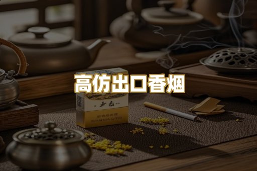 高仿出口香烟