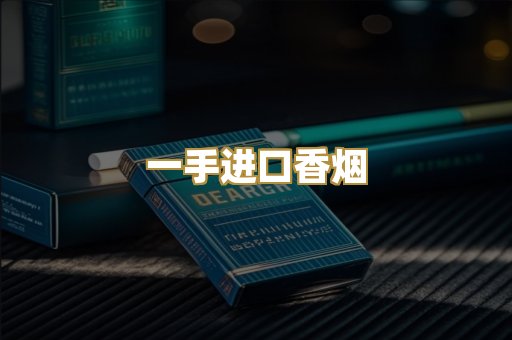 一手进口香烟